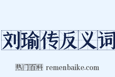 刘瑜传反义词是什么意思的图片